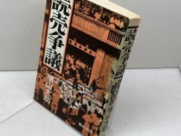 読売争議―1945/1946 (1976年) 亜紀書房 増山 太助