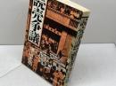 読売争議―1945/1946 (1976年) 亜紀書房 増山 太助