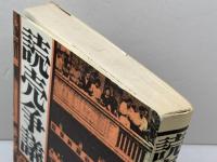 読売争議―1945/1946 (1976年) 亜紀書房 増山 太助