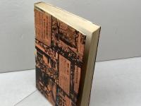 読売争議―1945/1946 (1976年) 亜紀書房 増山 太助