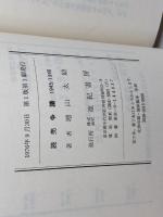 読売争議―1945/1946 (1976年) 亜紀書房 増山 太助