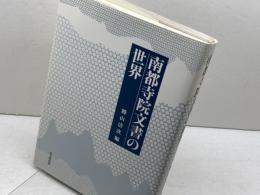 南都寺院文書の世界 思文閣出版 勝山 清次