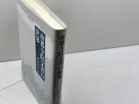 南都寺院文書の世界 思文閣出版 勝山 清次