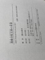 南都寺院文書の世界 思文閣出版 勝山 清次