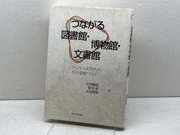 つながる図書館・博物館・文書館―デジタル化時代の知の基盤づくりへ 東京大学出版会 徹也, 石川