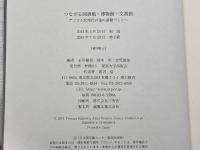 つながる図書館・博物館・文書館―デジタル化時代の知の基盤づくりへ 東京大学出版会 徹也, 石川