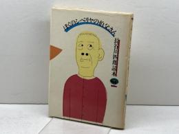 ぼくのシベリヤの伯父さん: 長谷川四郎読本 晶文社 長谷川 四郎