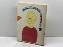 ぼくのシベリヤの伯父さん: 長谷川四郎読本 晶文社 長谷川 四郎
