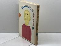 ぼくのシベリヤの伯父さん: 長谷川四郎読本 晶文社 長谷川 四郎