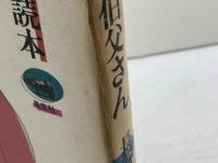 ぼくのシベリヤの伯父さん: 長谷川四郎読本 晶文社 長谷川 四郎