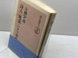 詩人・地霊・パナマ事件 朝日新聞出版 大佛次郎