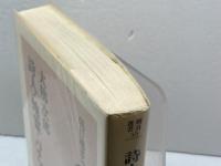 詩人・地霊・パナマ事件 朝日新聞出版 大佛次郎