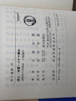 詩人・地霊・パナマ事件 朝日新聞出版 大佛次郎