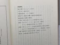 文学からみたフランス鉄道物語 駿河台出版社 壇上 文雄