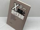 Xデ-問題と現代天皇制 青木書店 歴史学研究会