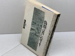 偽預言者に心せよ: 日本人を考える 晩聲社 浅見 定雄