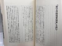 偽預言者に心せよ: 日本人を考える 晩聲社 浅見 定雄