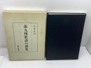 南九州歌謡の研究  松原 武実　第一書房 　