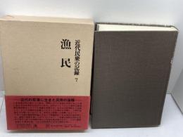 近代民衆の記録〈7〉漁民 (1978年) 新人物往来社