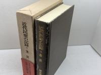 近代民衆の記録〈7〉漁民 (1978年) 新人物往来社