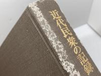 近代民衆の記録〈7〉漁民 (1978年) 新人物往来社