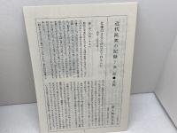近代民衆の記録〈7〉漁民 (1978年) 新人物往来社