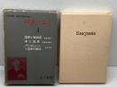バクーニン〈第1〉 (1970年) (アナキズム叢書)　三一書房