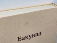 バクーニン〈第1〉 (1970年) (アナキズム叢書)　三一書房