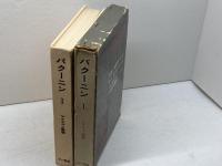 バクーニン〈第1〉 (1970年) (アナキズム叢書)　三一書房