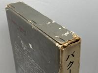 バクーニン〈第1〉 (1970年) (アナキズム叢書)　三一書房