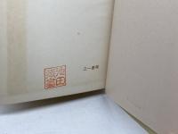 バクーニン〈第1〉 (1970年) (アナキズム叢書)　三一書房