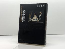 愛の情景: 出会いから別れまでを読み解く 中央公論新社 小倉 孝誠