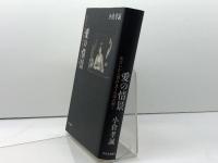 愛の情景: 出会いから別れまでを読み解く 中央公論新社 小倉 孝誠