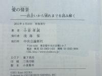 愛の情景: 出会いから別れまでを読み解く 中央公論新社 小倉 孝誠