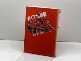 ガイアナの虐殺 目撃者の証言 鶴書房 チャールズ A・クラウス
