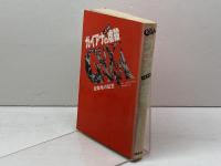 ガイアナの虐殺 目撃者の証言 鶴書房 チャールズ A・クラウス