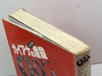 ガイアナの虐殺 目撃者の証言 鶴書房 チャールズ A・クラウス