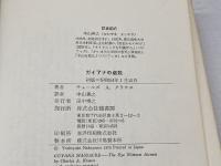 ガイアナの虐殺 目撃者の証言 鶴書房 チャールズ A・クラウス