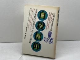 自殺信仰―「人民寺院」の内幕とガイアナの大虐殺 (1979年)  ロン・ジェイヴァーズ