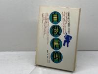 自殺信仰―「人民寺院」の内幕とガイアナの大虐殺 (1979年)  ロン・ジェイヴァーズ