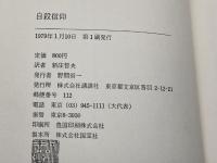 自殺信仰―「人民寺院」の内幕とガイアナの大虐殺 (1979年)  ロン・ジェイヴァーズ