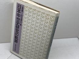 日本中世史研究の軌跡 東京大学出版会 永原 慶二