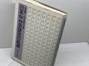 日本中世史研究の軌跡 東京大学出版会 永原 慶二