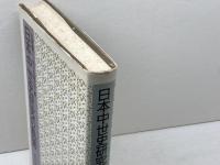 日本中世史研究の軌跡 東京大学出版会 永原 慶二