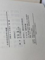 日本中世史研究の軌跡 東京大学出版会 永原 慶二