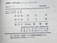対訳 ピアス 現代作家 NPL66 南雲堂