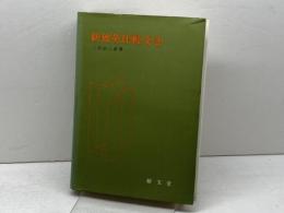 新独英比較文法 (1977年)