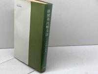 新独英比較文法 (1977年)