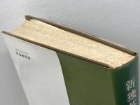 新独英比較文法 (1977年)