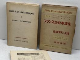 フランス語教養講座〈第1巻〉初級フランス語 (1951年) 河出書房